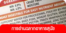 การอ่านฉลากอาหารสุนัข
